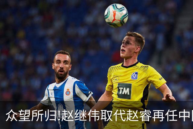 众望所归!赵继伟取代赵睿再任中国男篮队长,率队迎战日本和中国台北