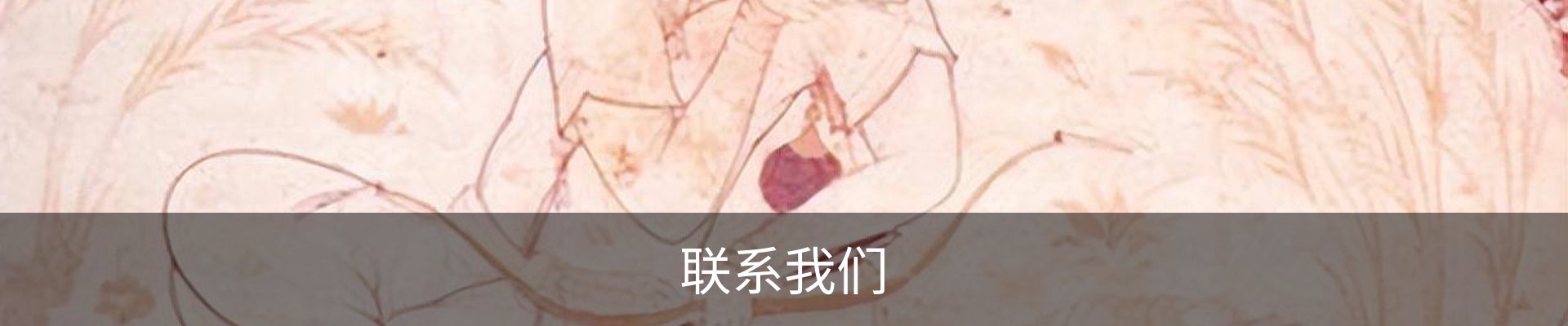 联系我们