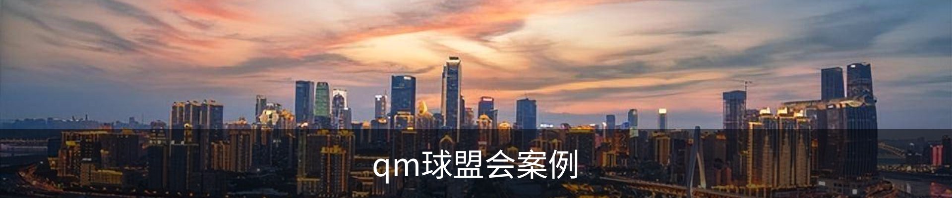 qm球盟会案例